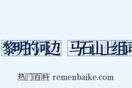 黎明的河边·马石山上组词是什么意思的图片
